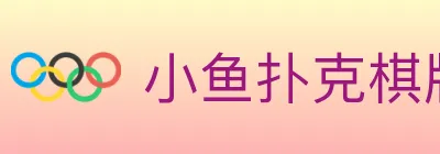 小鱼扑克棋牌 logo